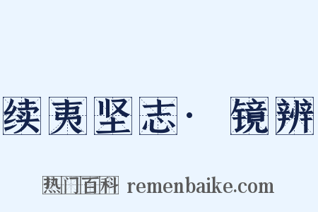 续夷坚志·镜辨是什么意思的图片